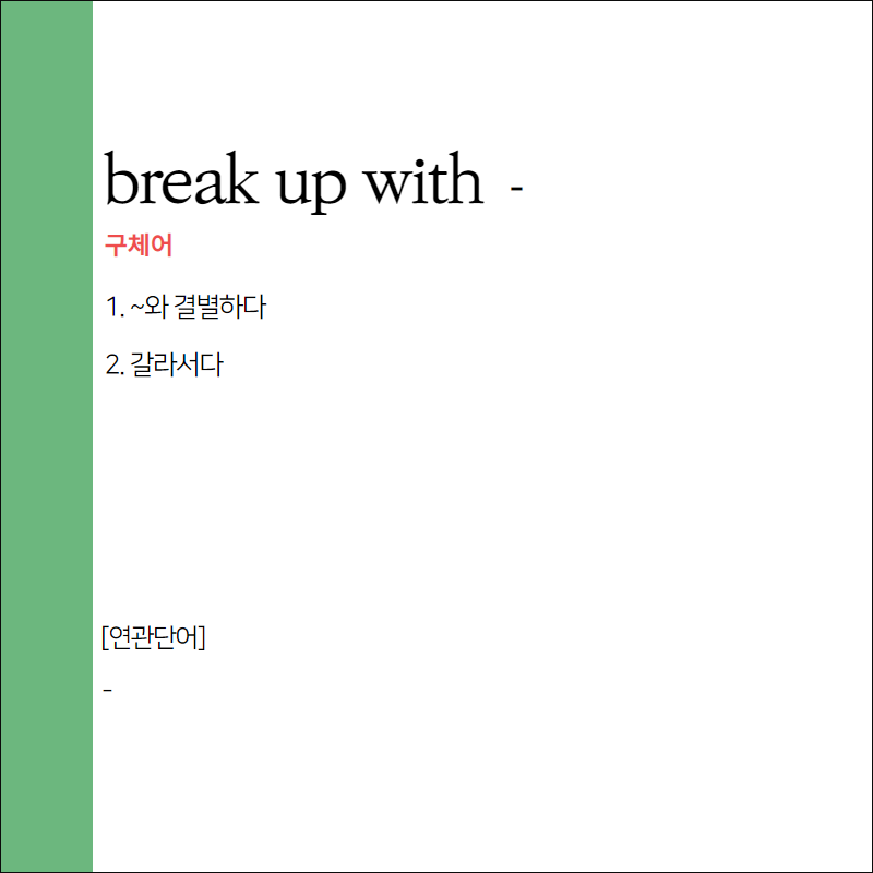 break up with 뜻