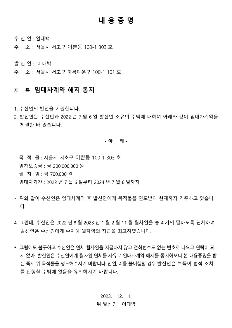  [임대료미납  내용증명 계약해지 등기작성방법] 등기양식 등기문서 작성 방법