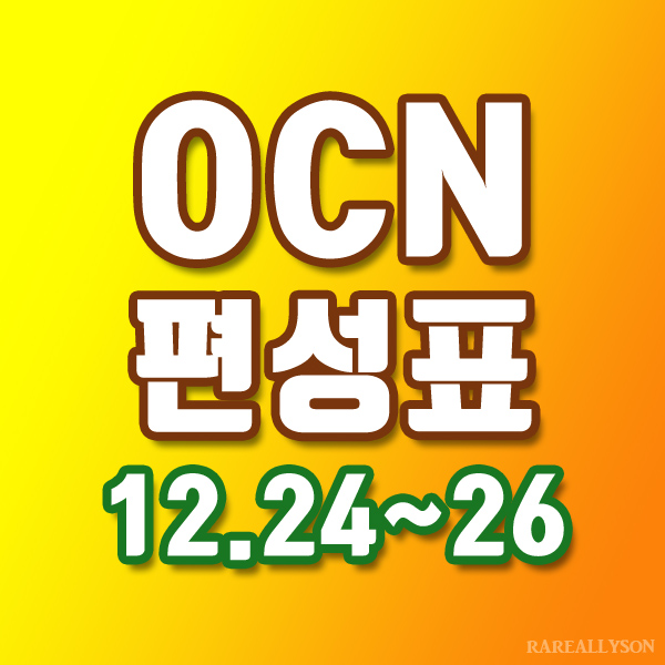  OCN편성표 Thrills, Movies 12월 24일~26일 주말영화