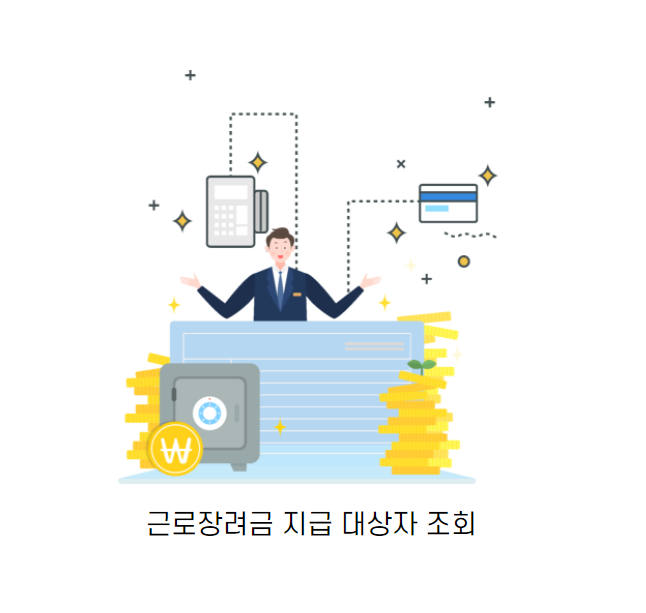 근로장려금-지급-대상자-조회