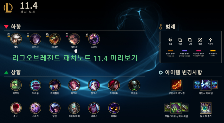  롤 패치노트 11.4 미리보기 및 요약정리 (사미라 너너프, 케이틀린 버프)