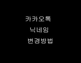  카카오톡 닉네임 변경방법