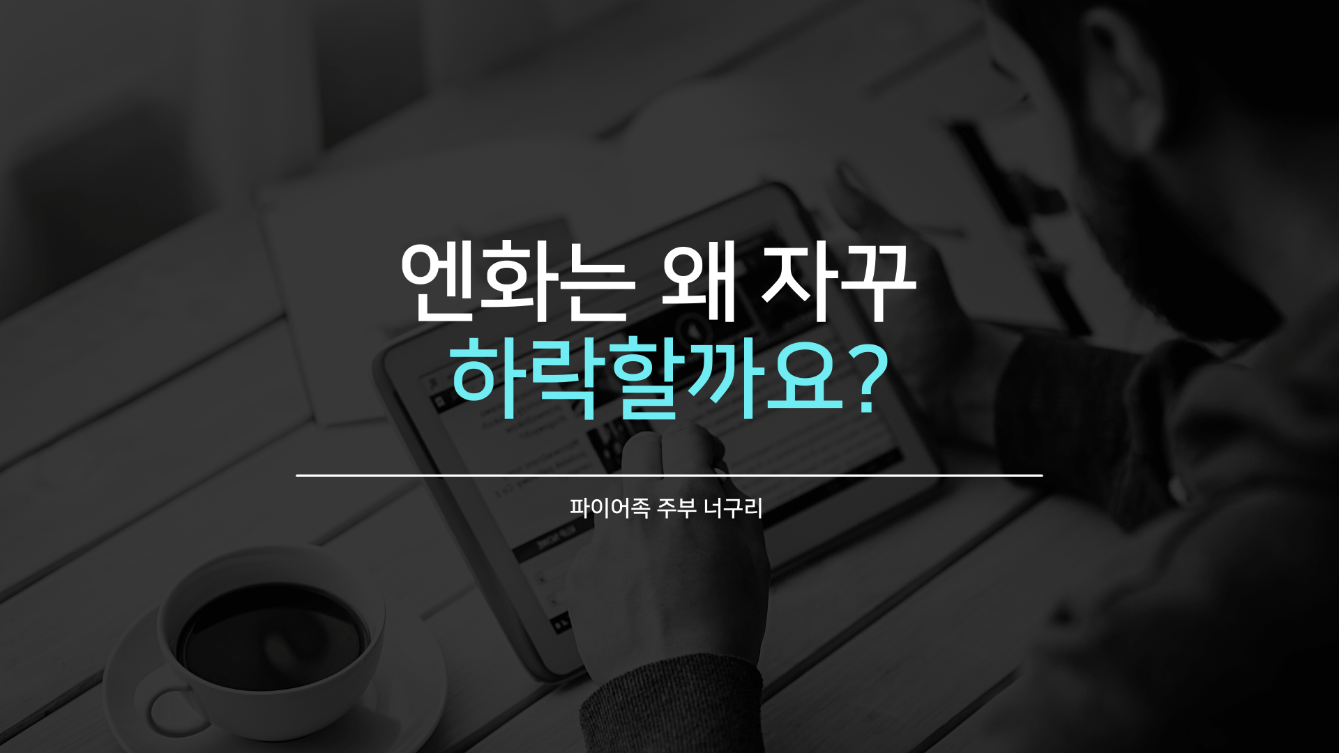 엔화는 왜 자꾸 하락할까요?