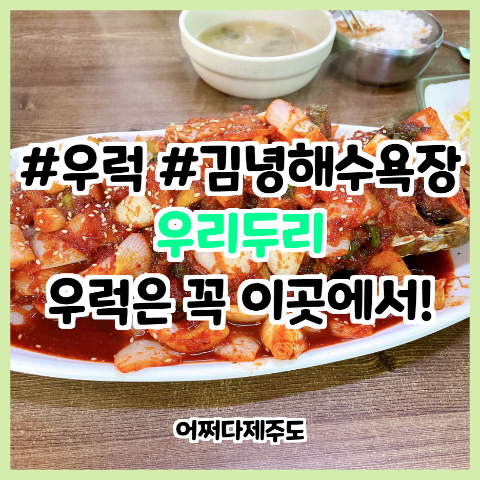  <우리두리> 집밥보다 더 맛있는 김녕 최고의 맛집!