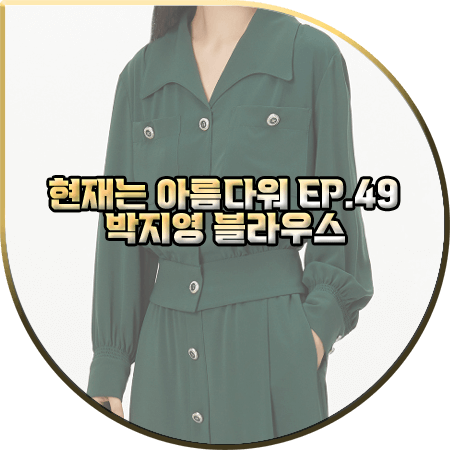  현재는 아름다워 49회 박지영 블라우스 :: 발렌시아 그린 뒷 셔링 와이드 카라 블라우스 : 진수정 패션