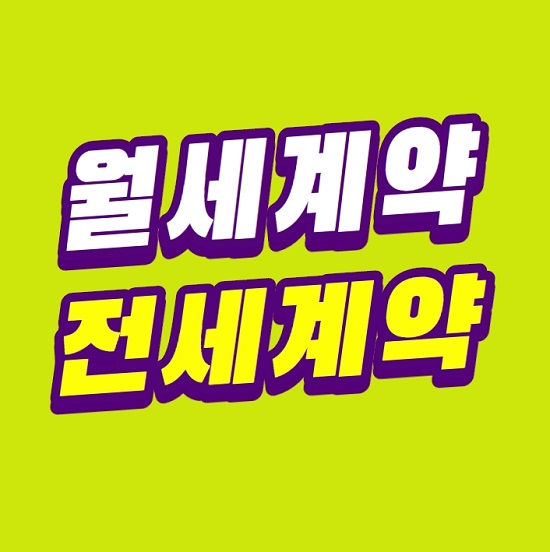  월세계약과 전세계약에 대해 알아보자