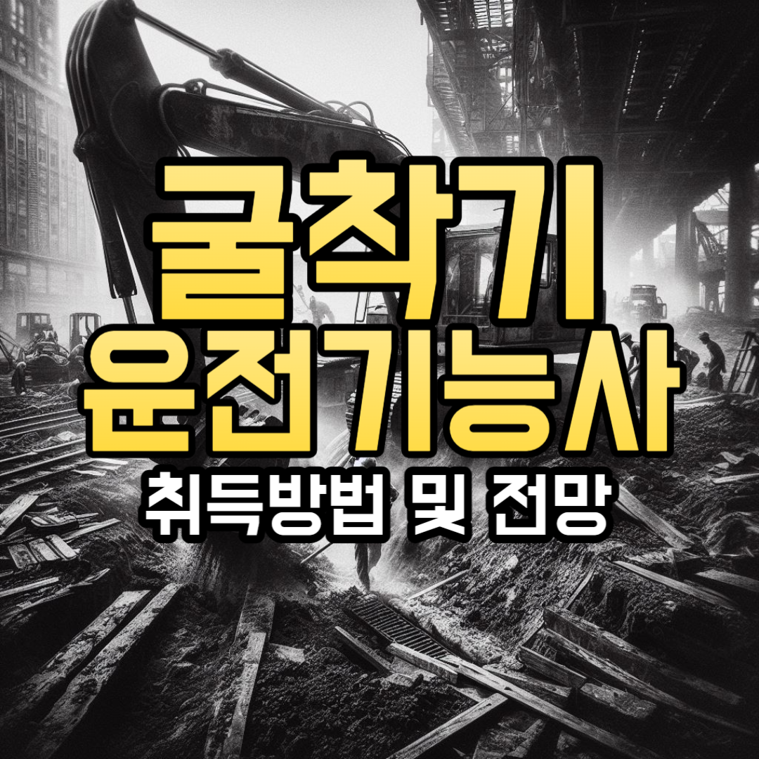  포크레인 자격증(굴착기운전기능사)취득 방법 및 산업현황
