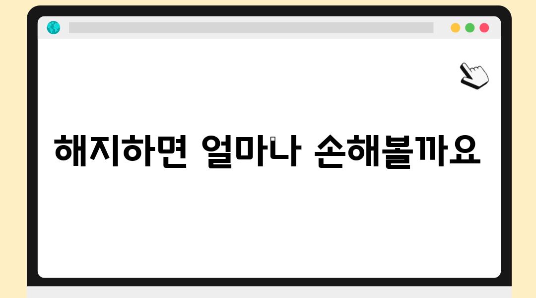 해지하면 얼마나 손해볼까요