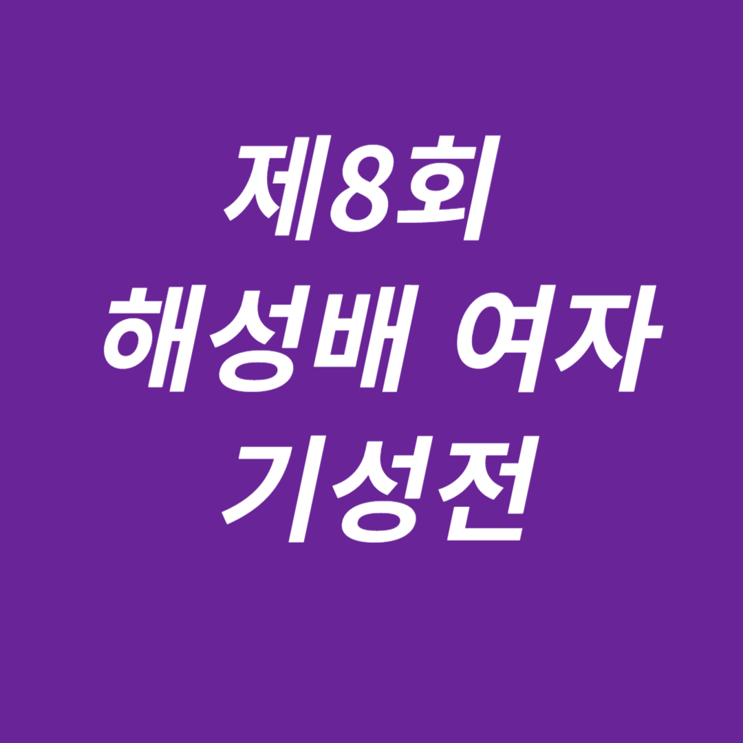 제8회 해성배 여자기성전