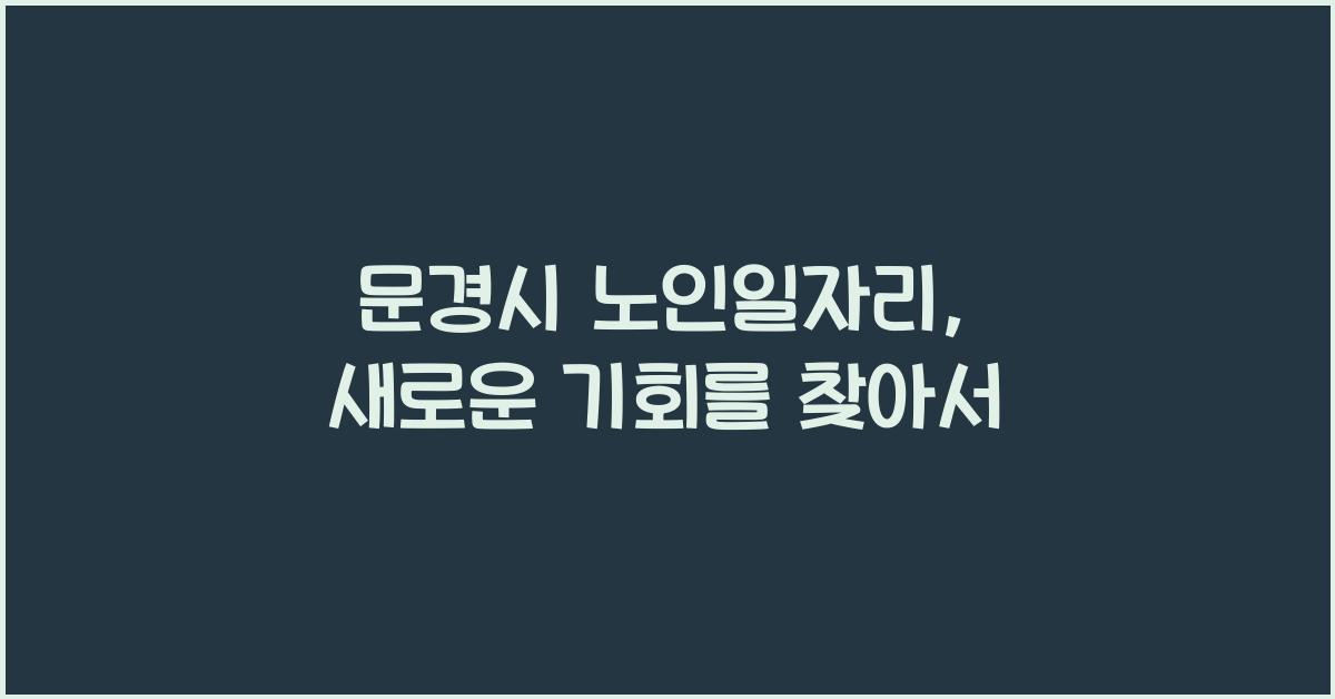 문경시 노인일자리