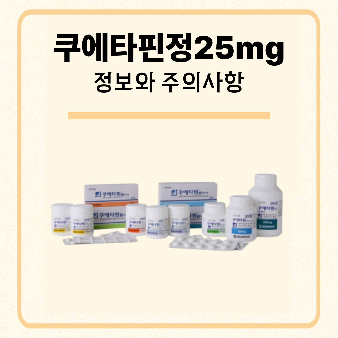 쿠에타핀정25mg 정보와 주의사항