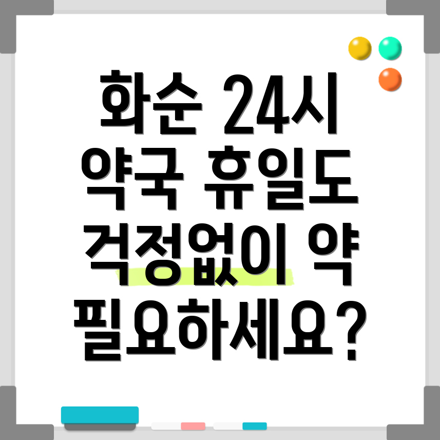 화순군 휴일 약국