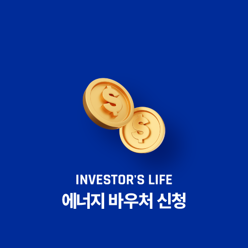 에너지 바우처 신청