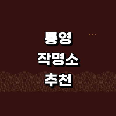 통영시 작명소