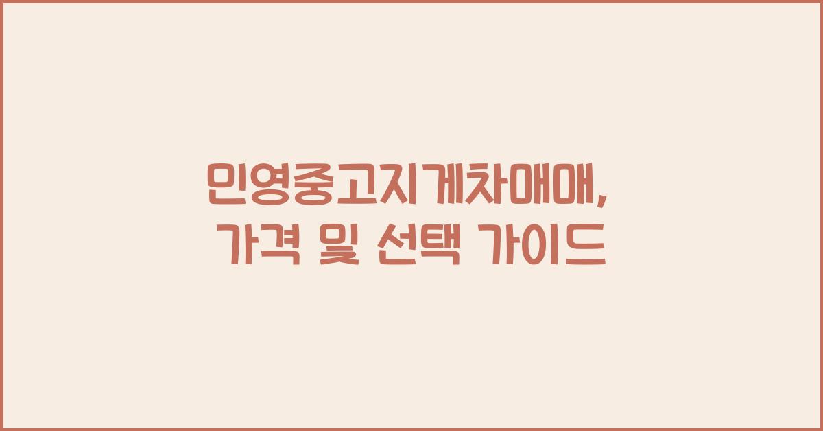 민영중고지게차매매