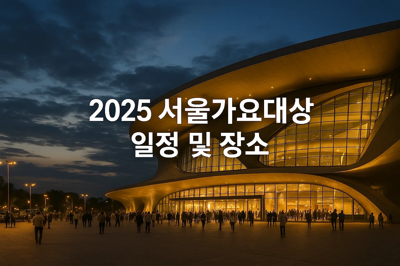 2025 서울가요대상(서가대) 티켓팅 완벽 가이드|예매 일정부터 해외 팬 꿀팁까지