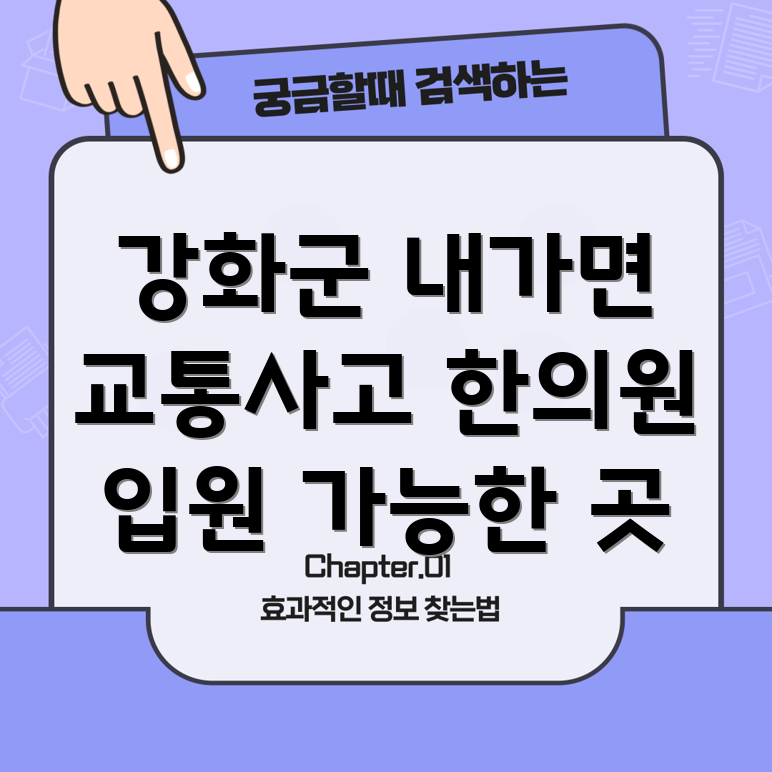 강화군 교통사고 한의원