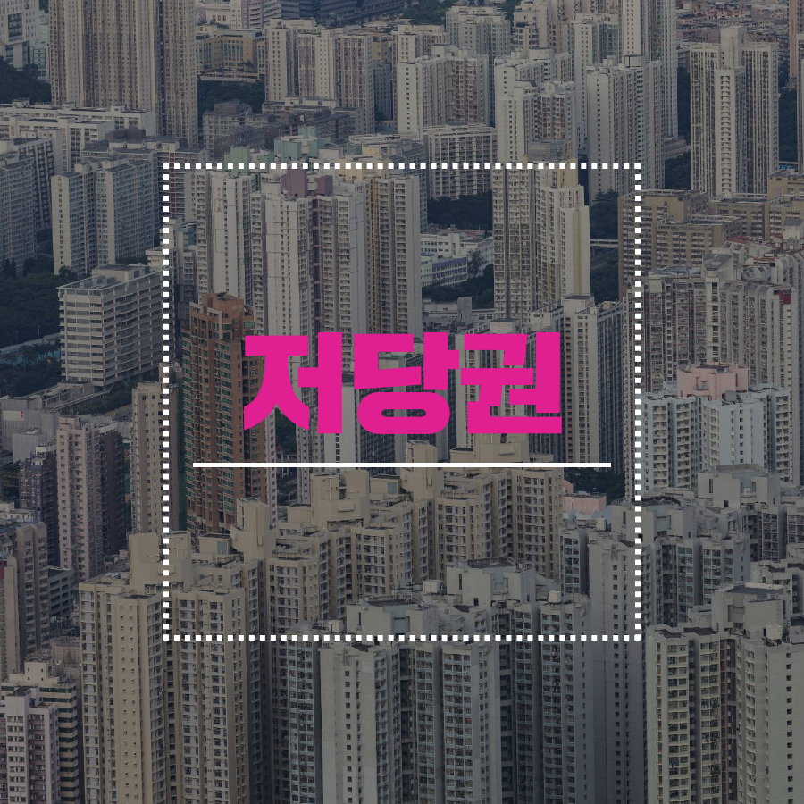  권리분석 - 저당권