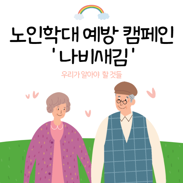 노인학대 예방 캠페인 나비새김