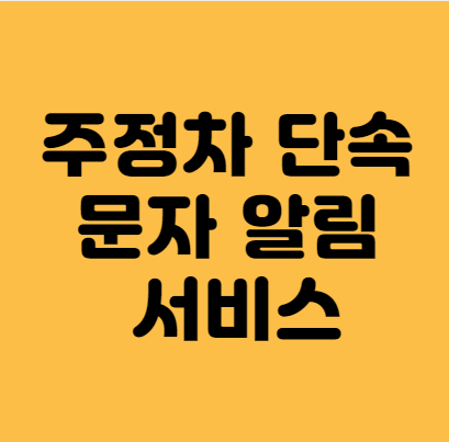  주차단속 알림 주정차단속 문자 알림 서비스