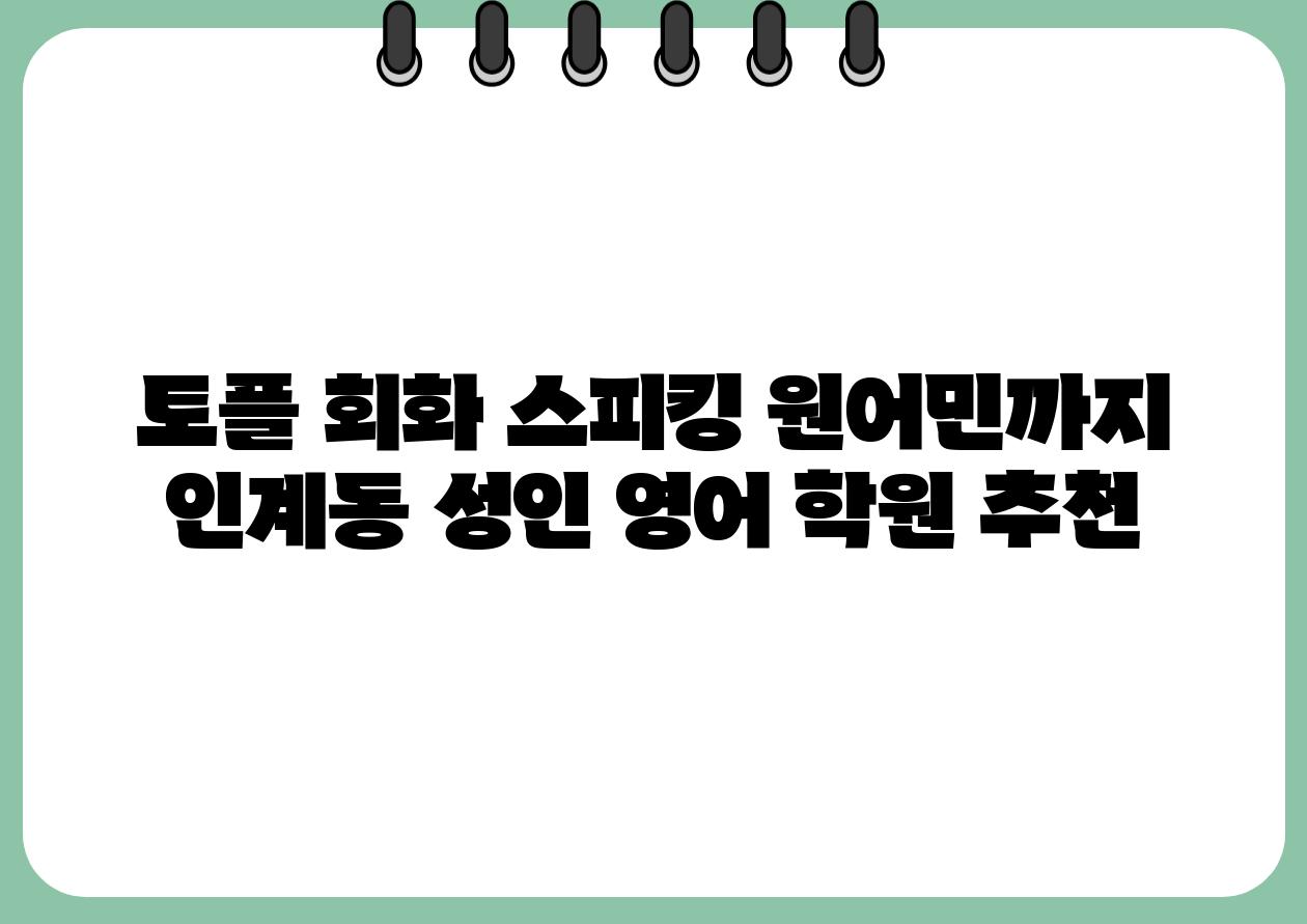 토플 회화 스피킹 원어민까지 인계동 성인 영어 학원 추천