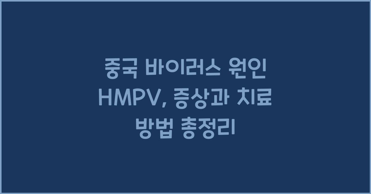 중국 바이러스 원인 hmpv  증상 치료 확산