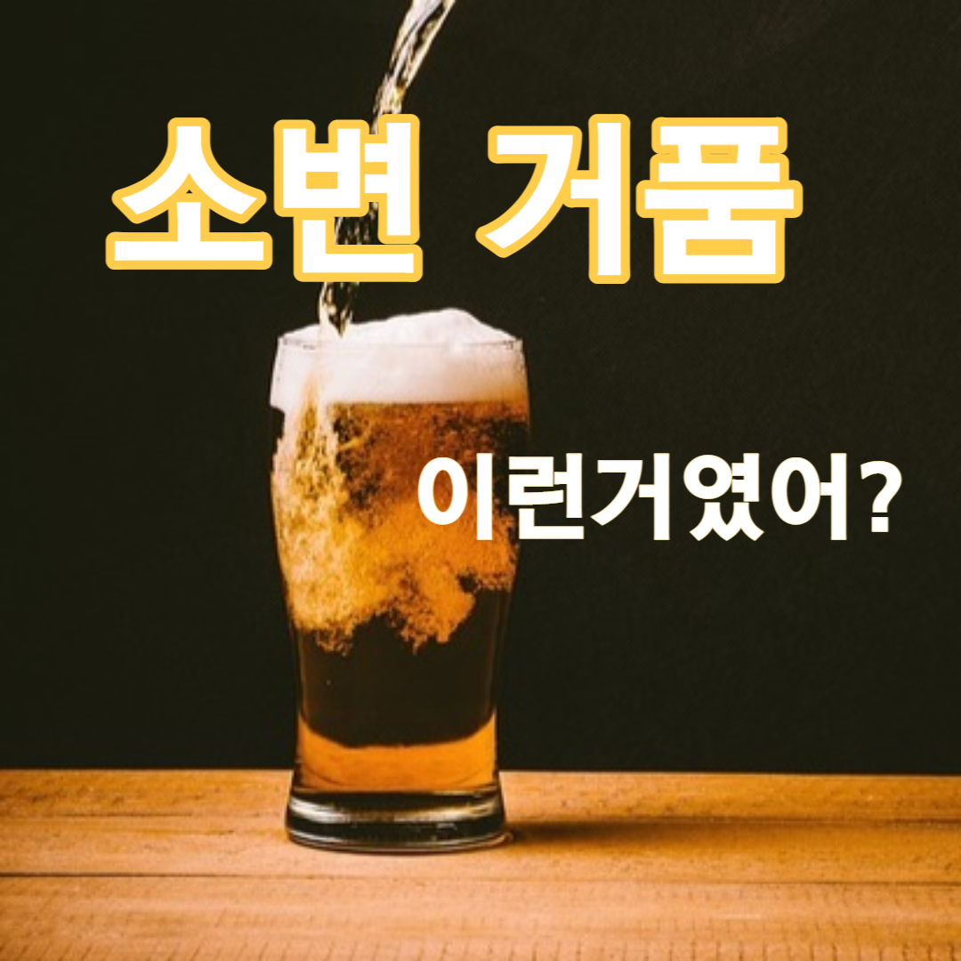  소변 거품은 비정상인가요?