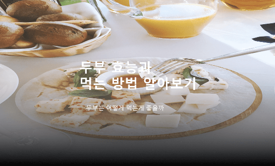  산모에게 좋은 두부 효능과 먹는방법은?