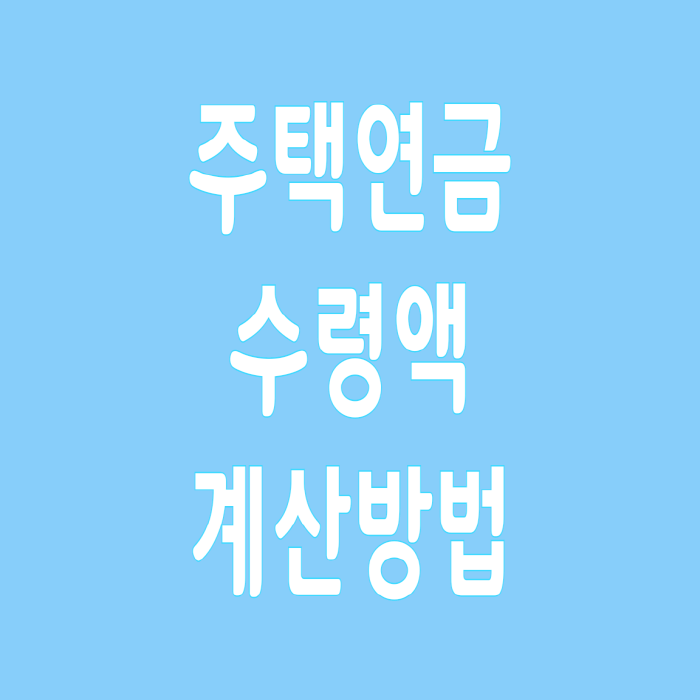  주택연금 수령액 계산 빠르게 하는 방법
