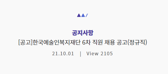  한국예술인복지재단 6차 채용 공고(정규직)와 직원 평균보수