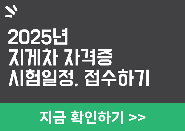 2025년 지게차 자격증