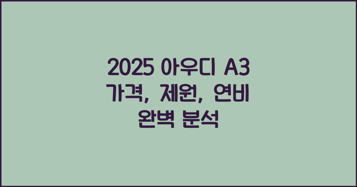 2025 아우디 A3 가격, 제원, 연비