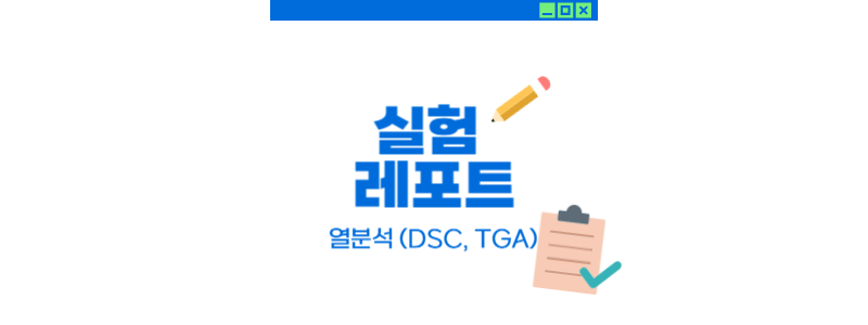  열분석 (DSC, TGA)