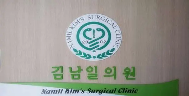 김남일외과의원
