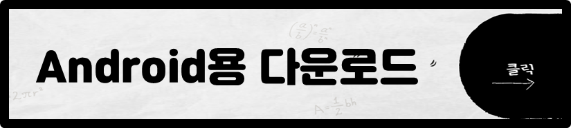 카카오톡 Android용 다운로드