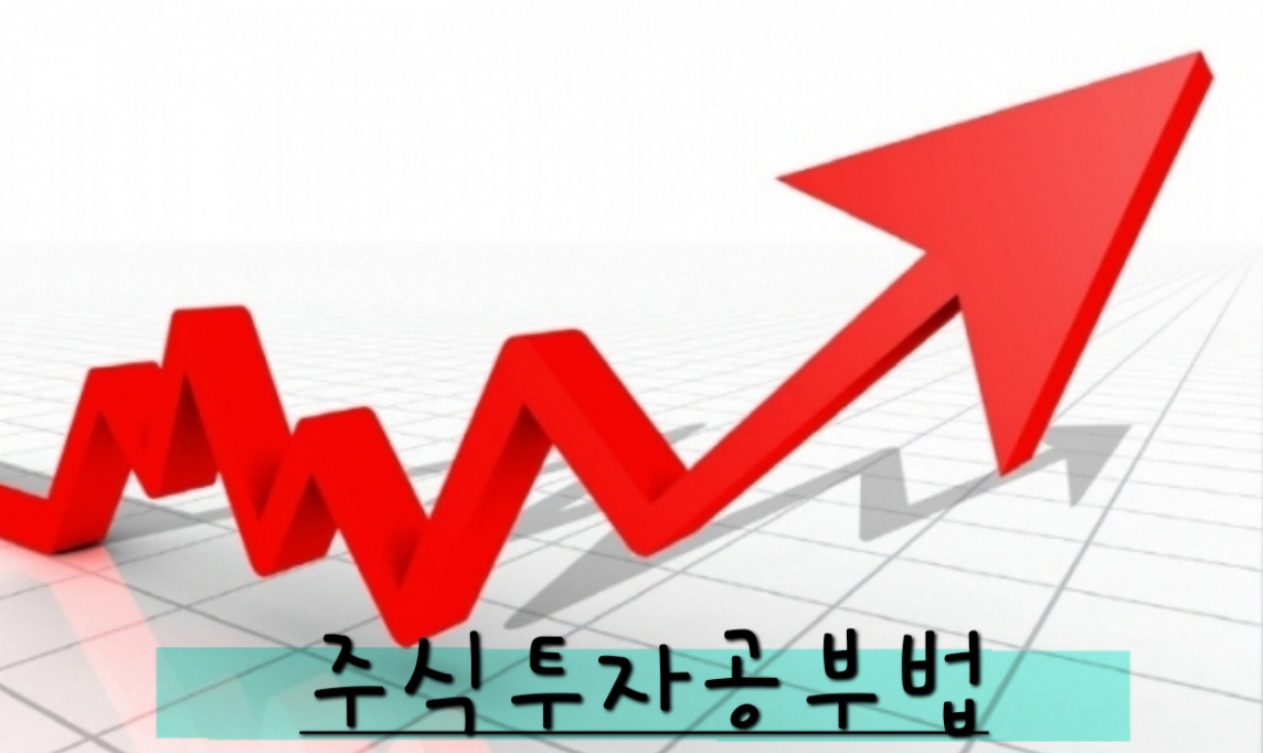 주식투자공부법