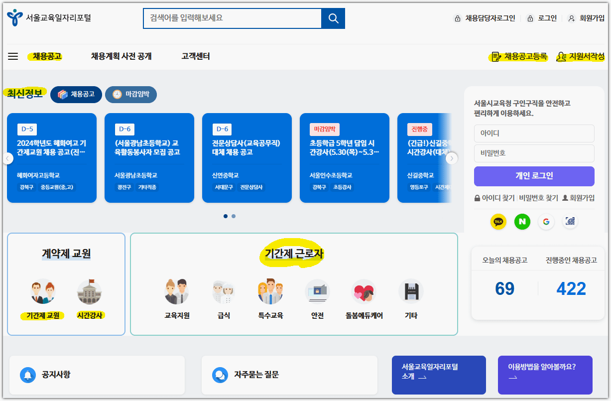 서울교육일자리포털 홈페이지 구인구직 채용공고