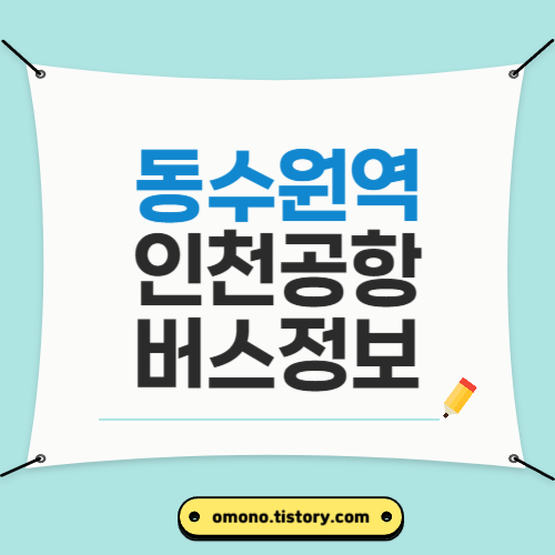 동수원역인청공항버스정보