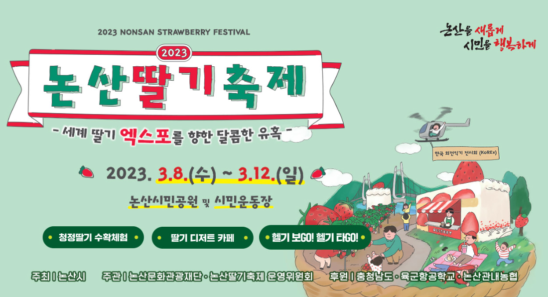 2023 논산딸기축제