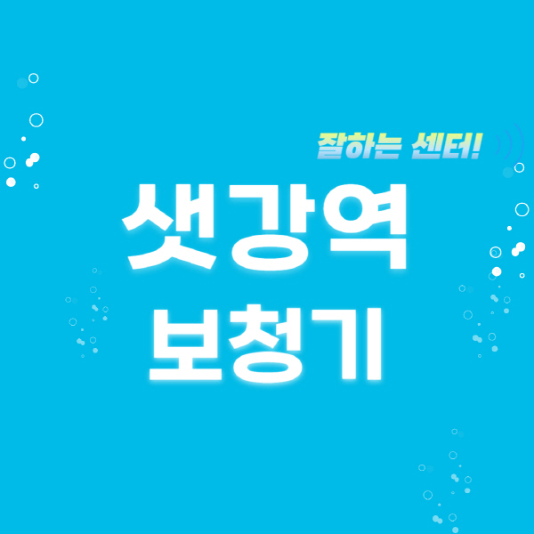 샛강역-보청기-잘하는-곳-센터-추천-무료체험-지원금-렌탈-가격-브랜드