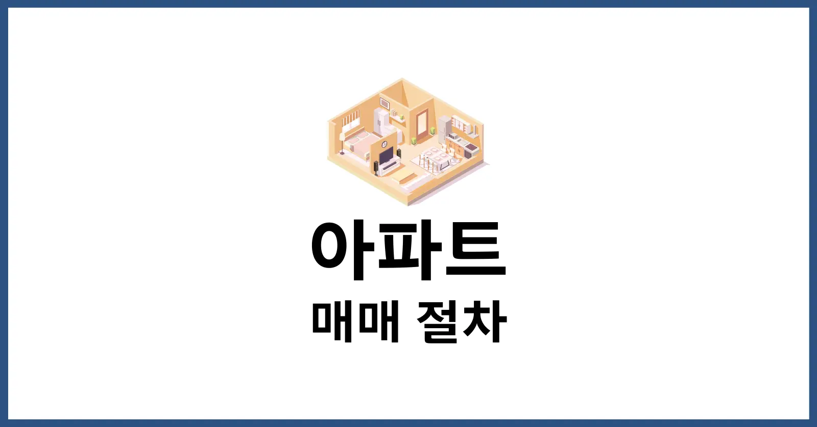아파트 매매 절차