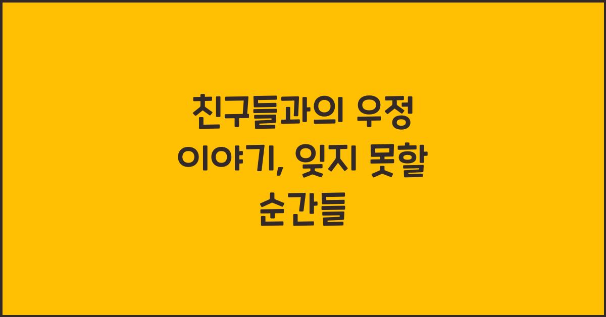 친구들과의 우정 이야기