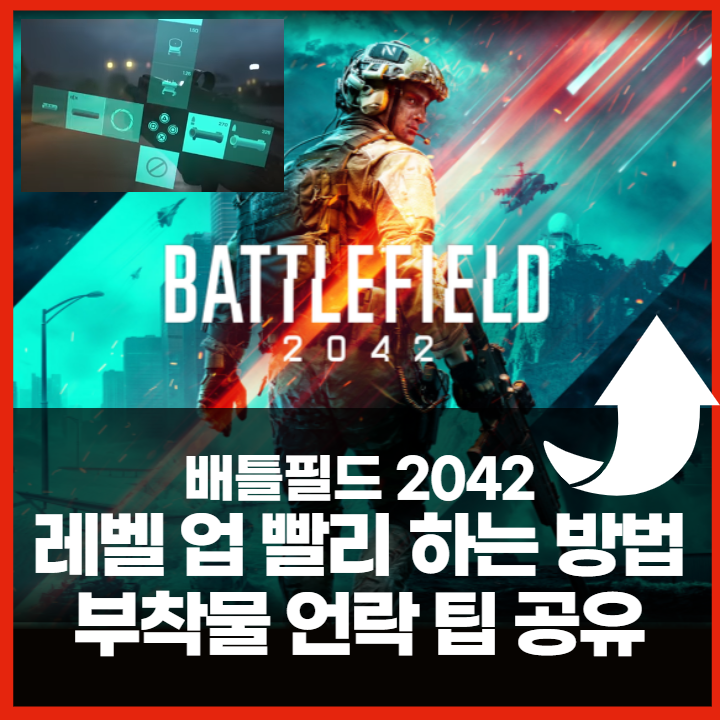 배틀필드 2042 레벨업 빨리하는 방법, 부착물 쉽게 언락 팁 3가지