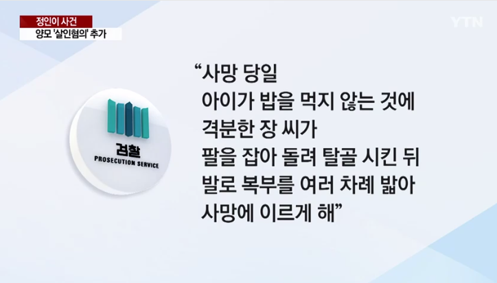  장하영 2월17일 속행공판 정인이 밥안먹는다 격분 팔을탈골 발로 복부를 밟아 사망 입양의 의도