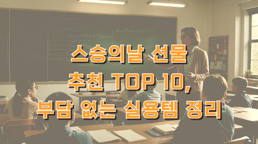 스승의날 선물 추천 TOP 10, 부담 없는 실용템 정리
