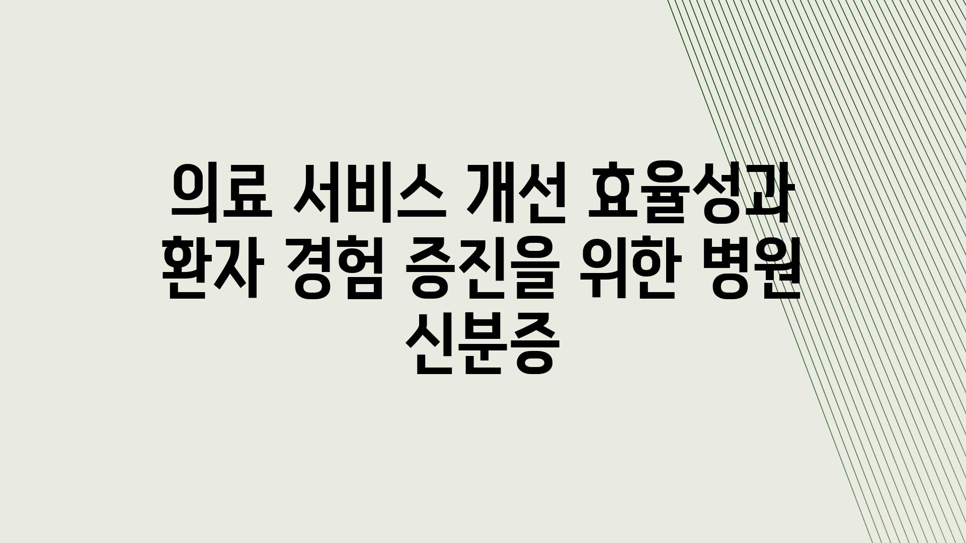 의료 서비스 개선 효율성과 환자 경험 증진을 위한 병원 신분증