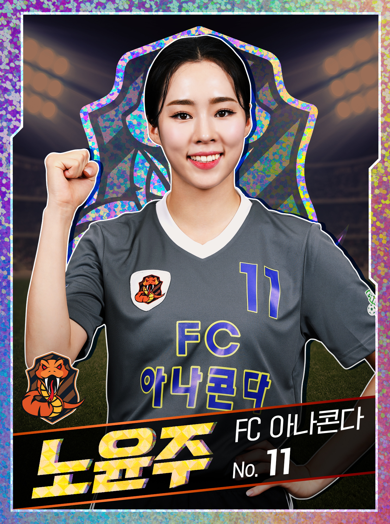  노윤주 프로필 (아나콘다 클노제)