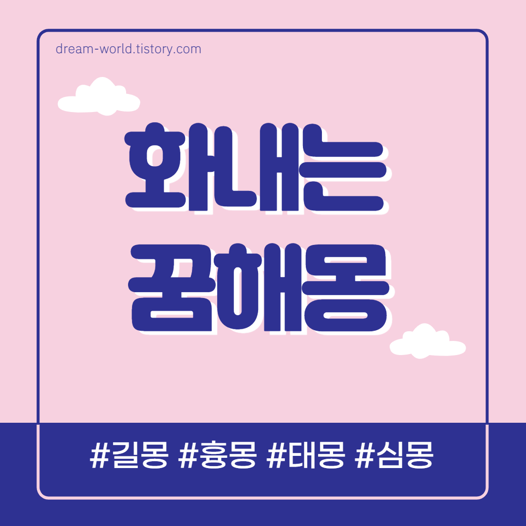  화내는 꿈해몽 55가지 총정리 (남편에게 화내는 꿈해몽, 내가 화내는 꿈, 소리지르고 화내는 꿈해몽)