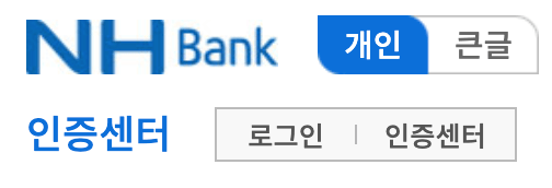 nh농협-공인인증센터