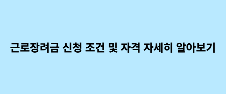 근로장려금 신청 조건 및 자격 자세히 알아보기 링크